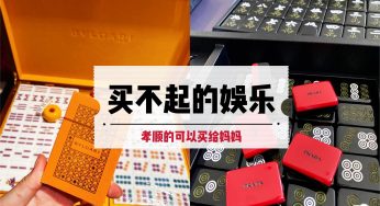 买不起的娱乐~