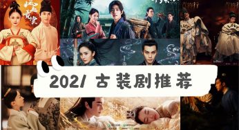 盘点2021最值得追的古装剧