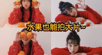 水果也能拍大片~