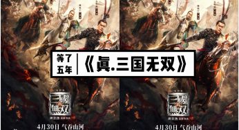 等了五年，《真.三国无双》 真人版终于要上映了