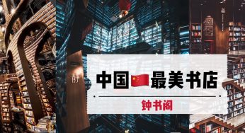 中国🇨🇳最美书店 – 钟书阁