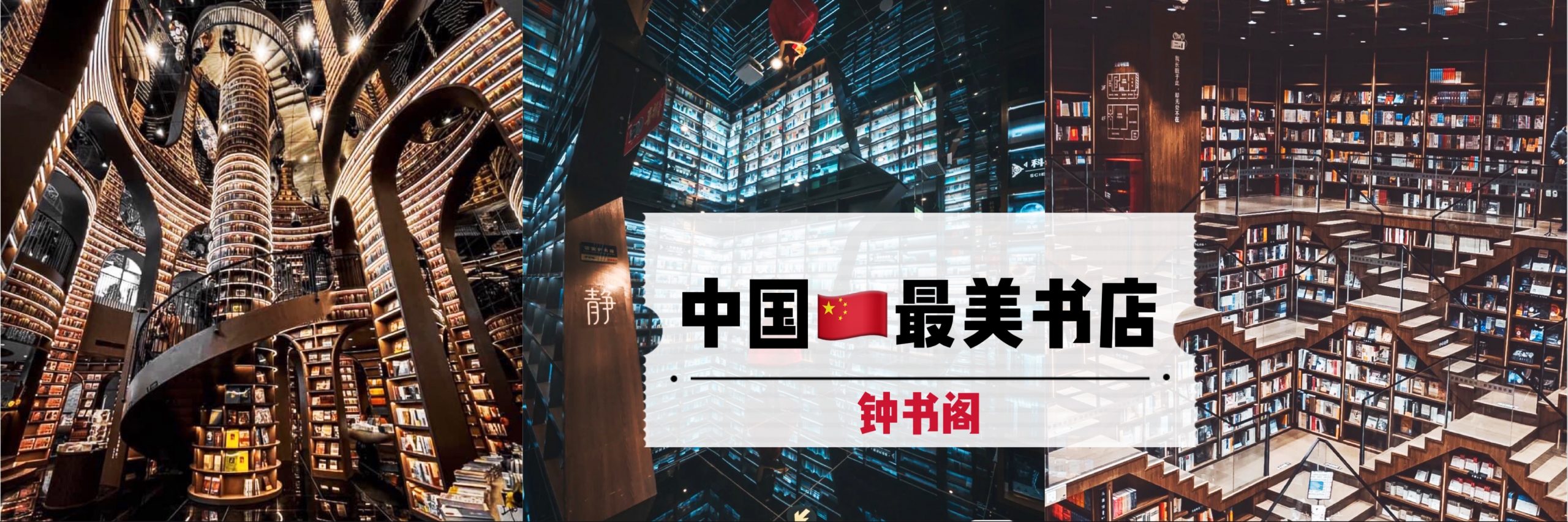 中国🇨🇳最美书店 – 钟书阁