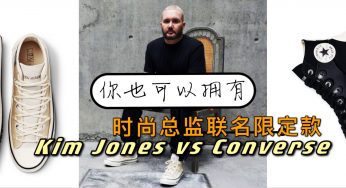 Converse Vs Kim Jones 联名款