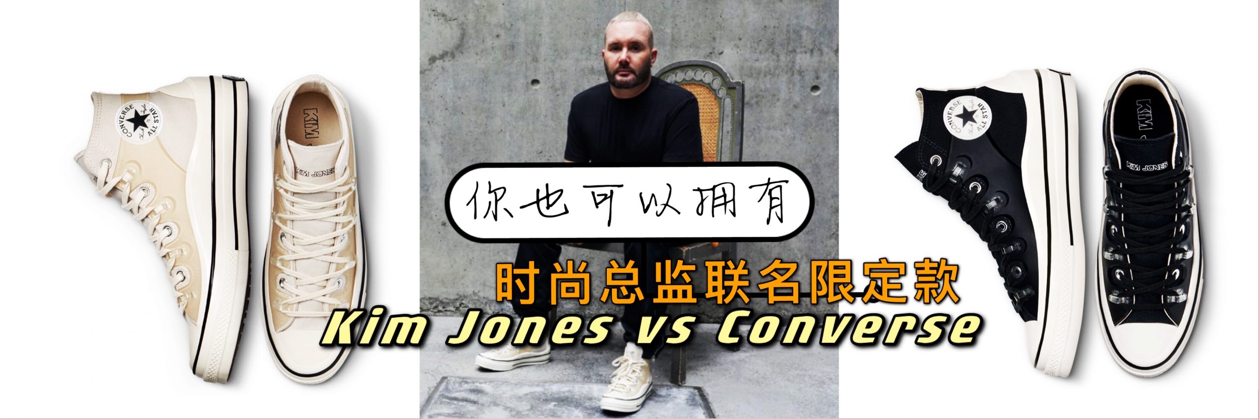 Converse Vs Kim Jones 联名款